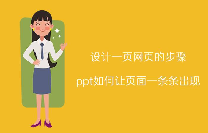 设计一页网页的步骤 ppt如何让页面一条条出现？